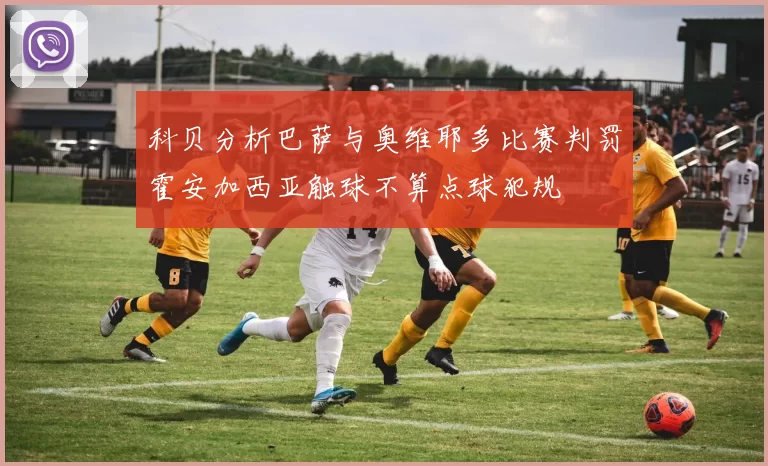 科贝分析巴萨与奥维耶多比赛判罚霍安加西亚触球不算点球犯规