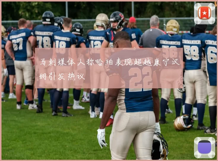 马刺媒体人称哈珀表现超越康宁汉姆引发热议