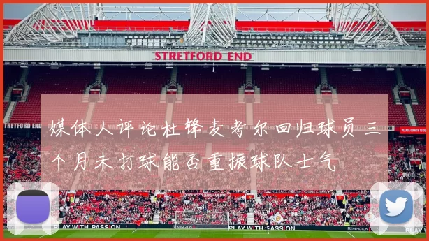 媒体人评论杜锋麦考尔回归球员三个月未打球能否重振球队士气