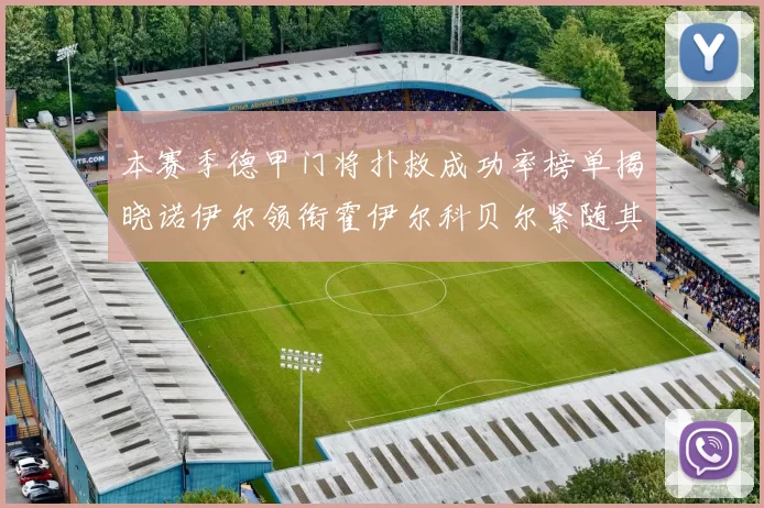 本赛季德甲门将扑救成功率榜单揭晓诺伊尔领衔霍伊尔科贝尔紧随其后