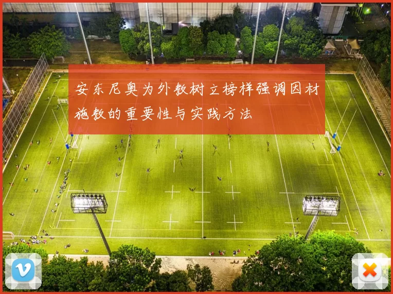 安东尼奥为外教树立榜样强调因材施教的重要性与实践方法