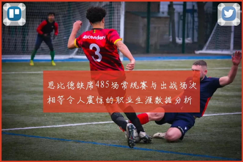 恩比德缺席485场常规赛与出战场次相等令人震惊的职业生涯数据分析